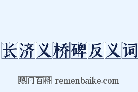 长济义桥碑反义词是什么意思的图片
